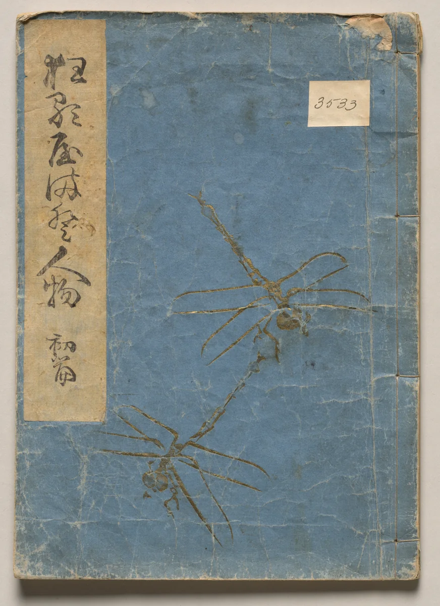 Volume One of People of Japan in Light Verse (Kyōka) by Utagawa Hiroshige (歌川広重), book, 1857