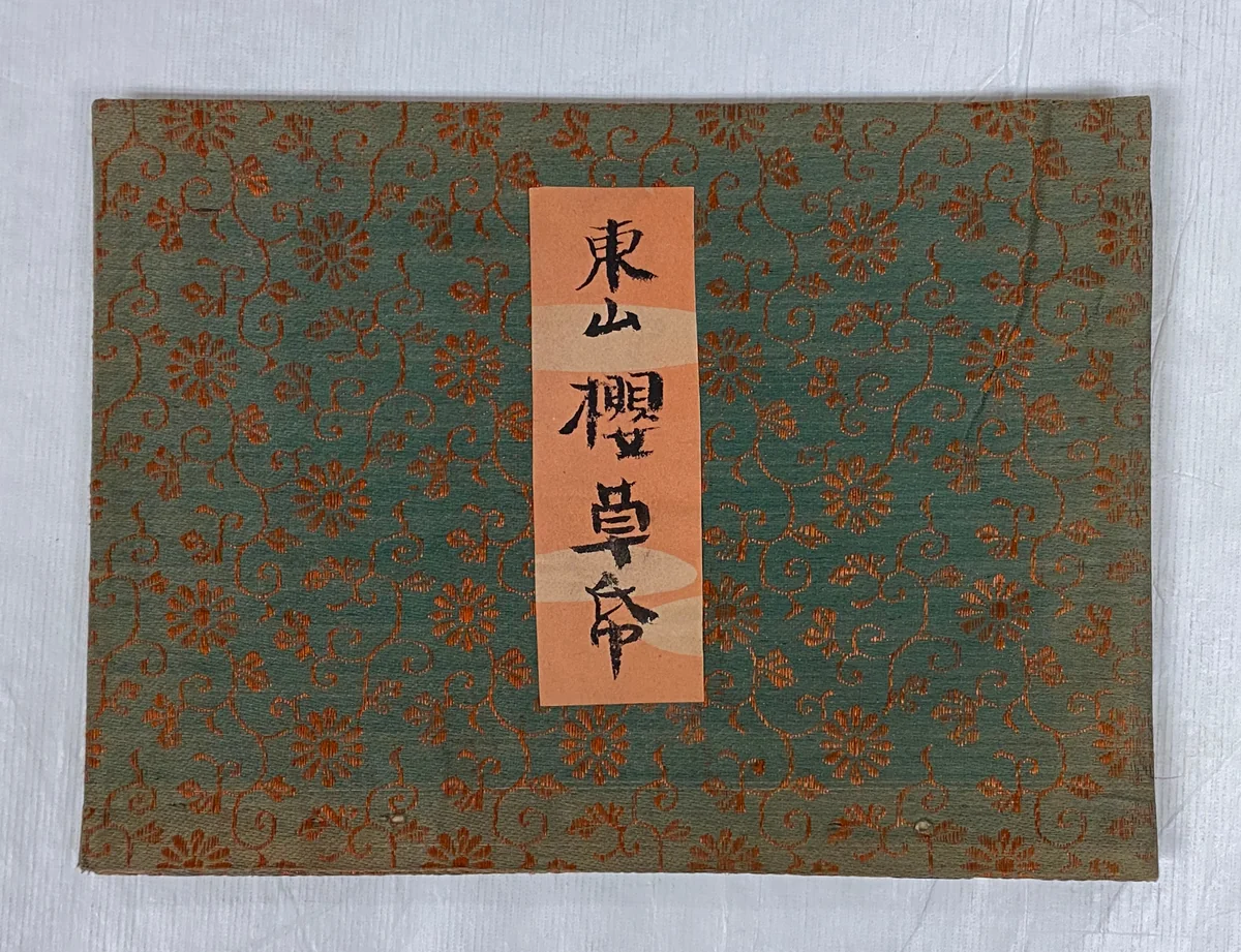 Dramatic Picture of Sakura by Utagawa Hiroshige II (二代目歌川広重), book, 1840-1866