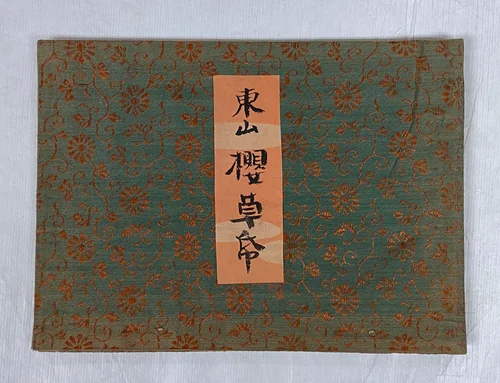 Dramatic Picture of Sakura by Utagawa Hiroshige II (二代目歌川広重), book, 1840-1866