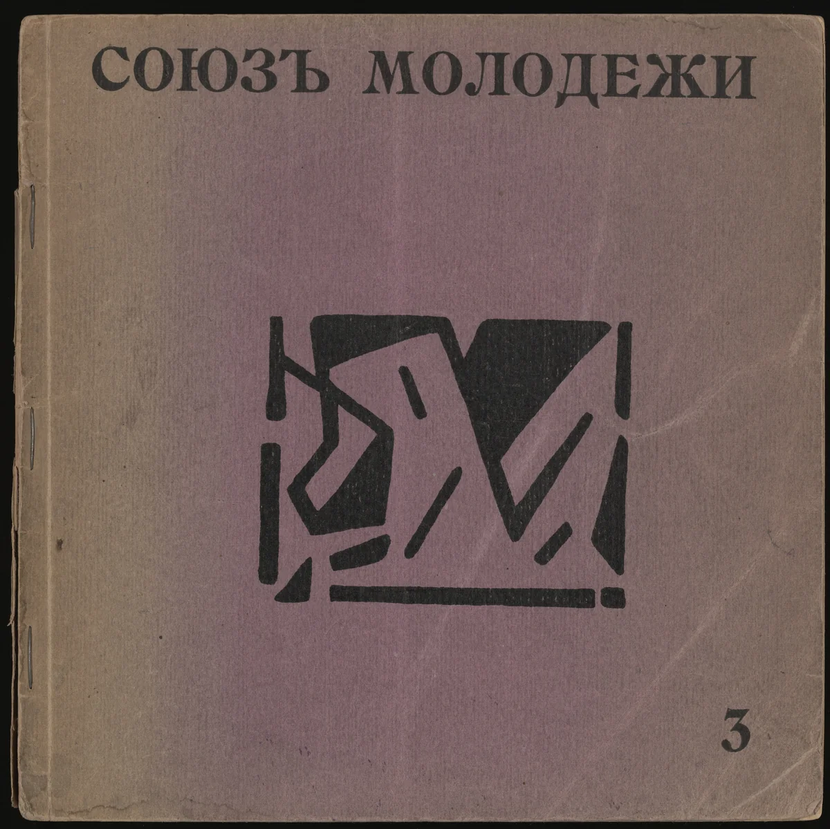 "Soiuz molodezhi" priuchastii poetov "Gileia", no. 3 (The Union of Youth in Collaboration with the Gileia Poets, no. 3) by Olga Rozanova, Iosif Shkol'nik, illustrated book, 1913