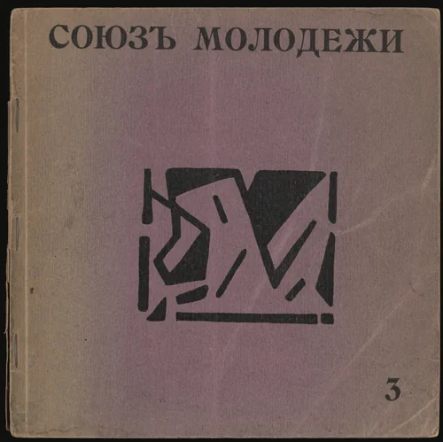 "Soiuz molodezhi" priuchastii poetov "Gileia", no. 3 (The Union of Youth in Collaboration with the Gileia Poets, no. 3) by Olga Rozanova, Iosif Shkol'nik, illustrated book, 1913