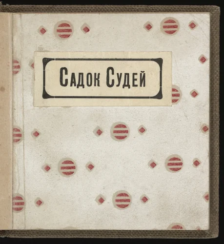 Sadok Sudei (A Trap for Judges) by Vladimir Burliuk, illustrated book, 1910