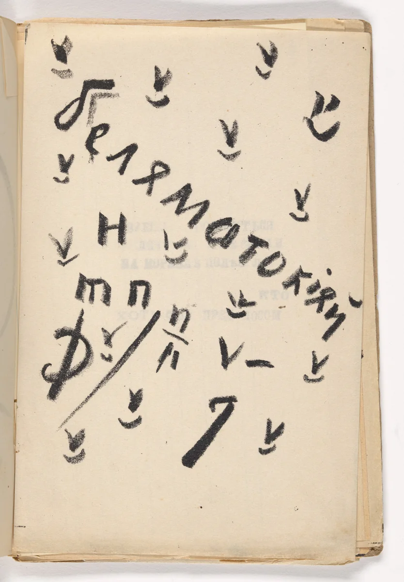 Plate (folio 3) from Vzorval' (Explodity) by Aleksei Kruchenykh, illustrated book, 1913