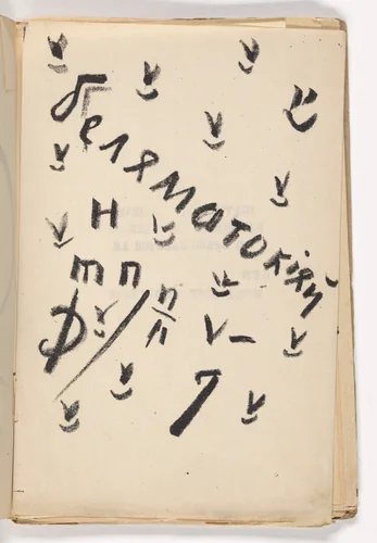 Plate (folio 3) from Vzorval' (Explodity) by Aleksei Kruchenykh, illustrated book, 1913