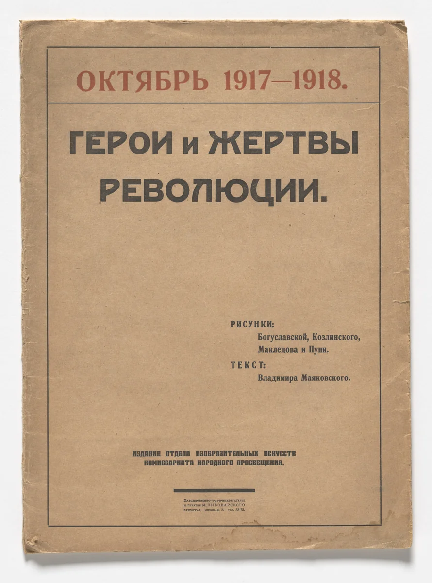 Geroi i zhertvy revoliutsii. Oktiabr' 1917–1918 (Heroes and Victims of the Revolution: October 1917–1918) by Kseniia Boguslavskaia
Vladimir Kozlinskii
Sergei Makletsov
Jean Pougny, print, 1918