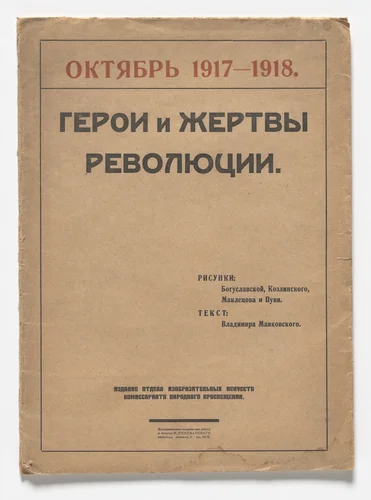 Geroi i zhertvy revoliutsii. Oktiabr' 1917–1918 (Heroes and Victims of the Revolution: October 1917–1918) by Kseniia Boguslavskaia
Vladimir Kozlinskii
Sergei Makletsov
Jean Pougny, print, 1918