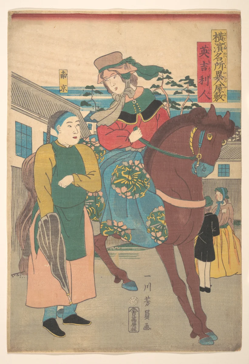 An English Woman with a Chinese Servant in the Foreign District, from the series Famous Places in Yokohama by Utagawa Yoshikazu, print, 1861
