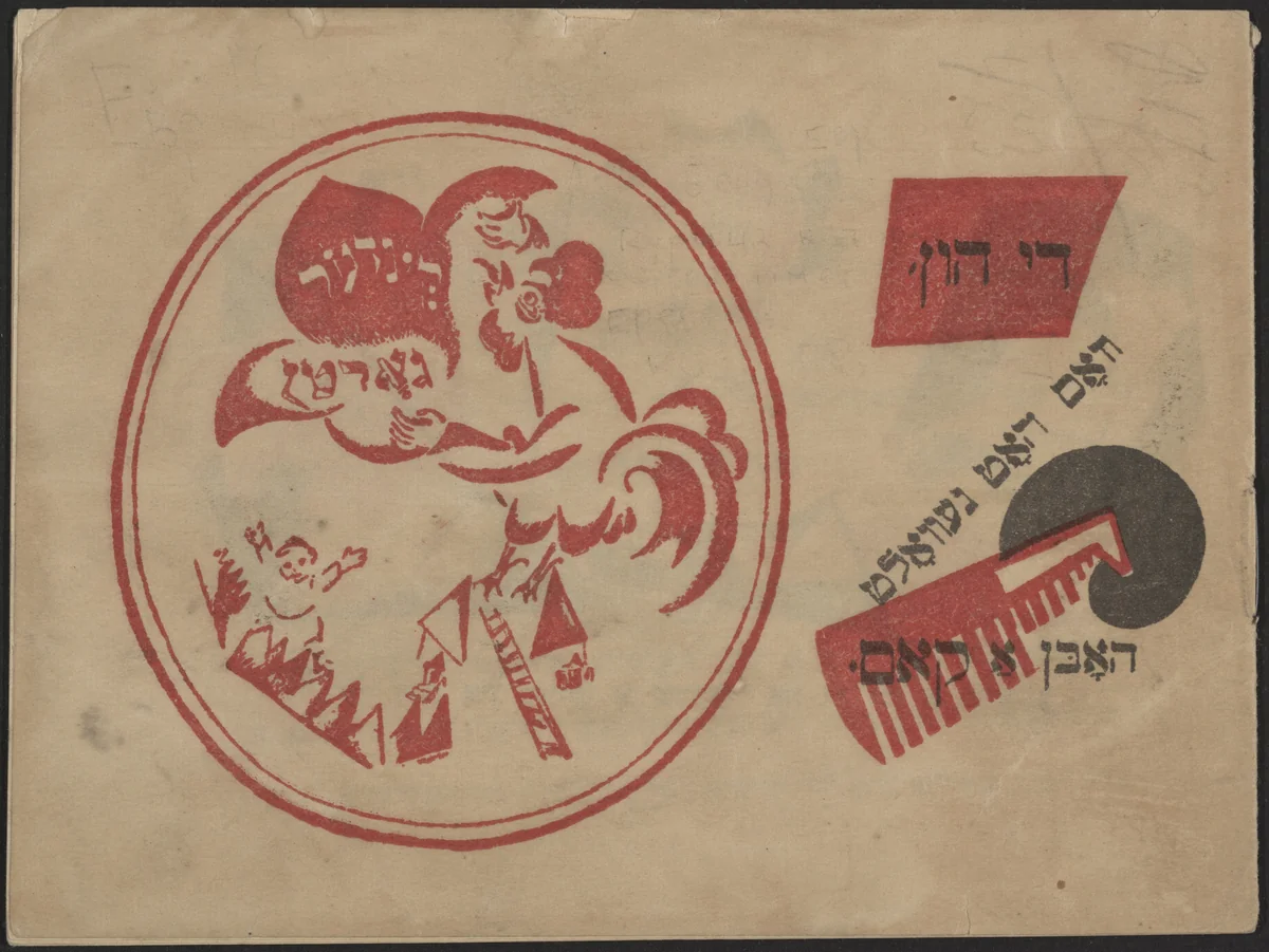 Di hun vos hot gevolt hoben a kam (The Hen that Wanted a Comb) by El Lissitzky, illustrated book, 1919