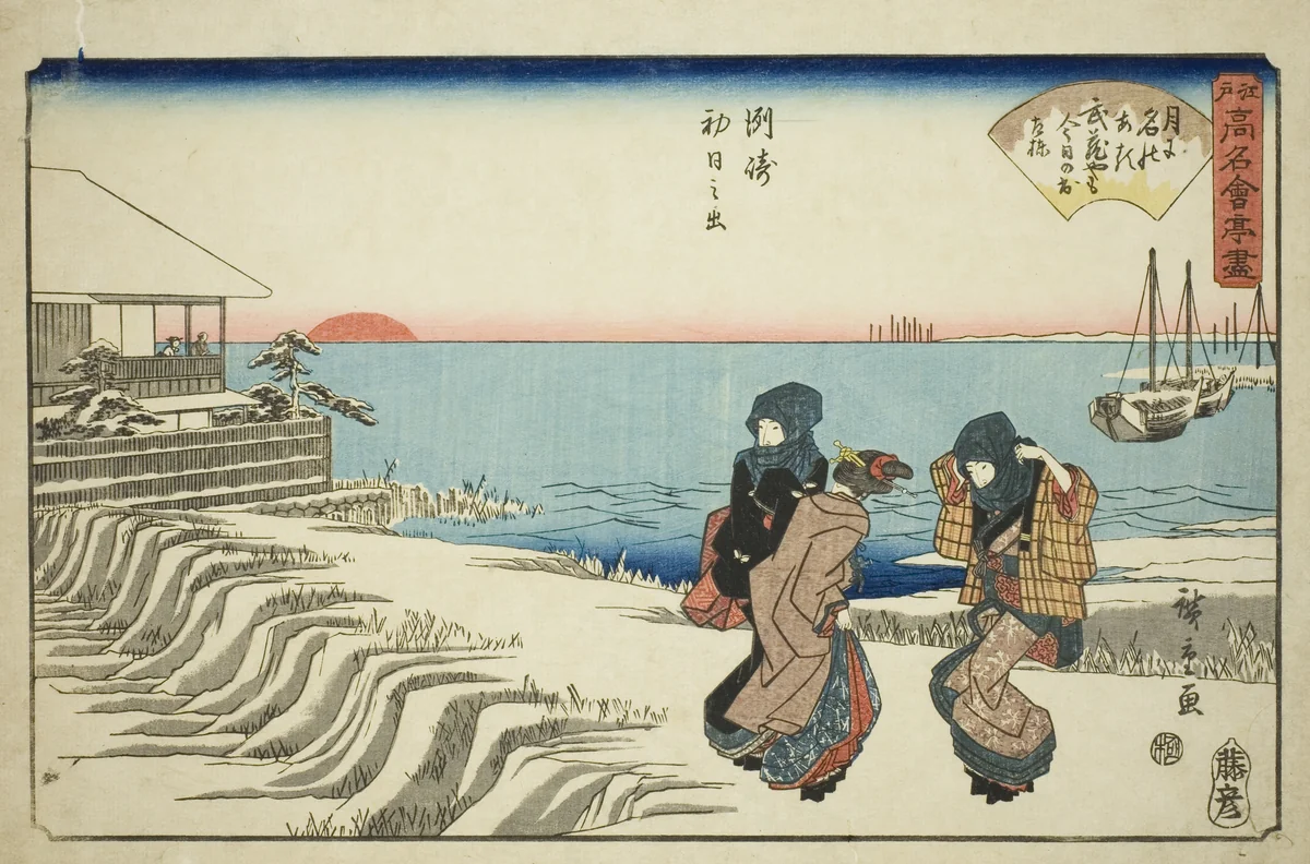 Sunrise on New Year's Day at the Musashiya Restaurant in Susaki (Susaki hatsu hinode, Musashiya), from the series "Famous Restaurants of Edo (Edo komei kaitei zukushi)" by Utagawa Hiroshige (歌川広重), print, 1833-1845