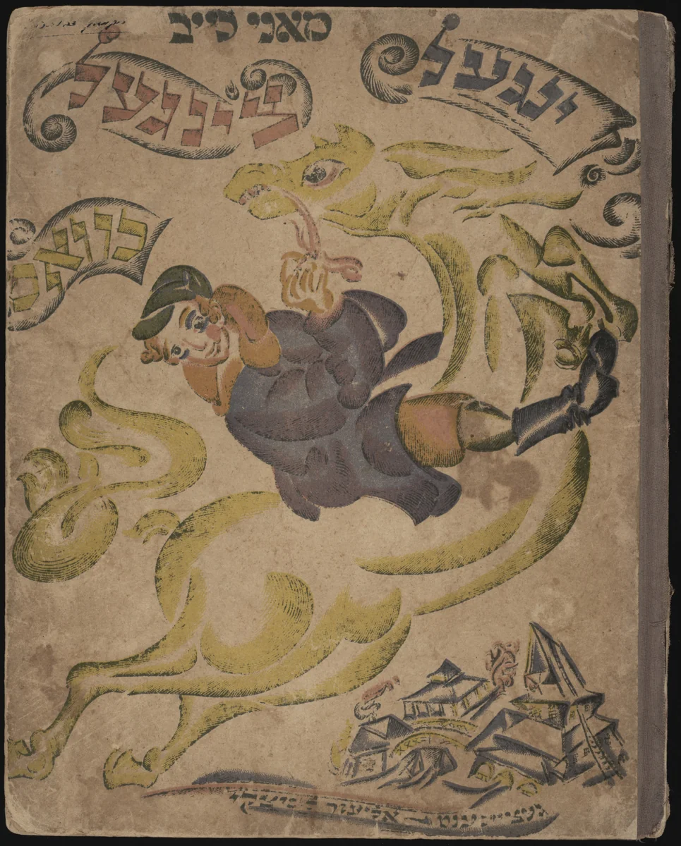 Yingl tsingl khvat (The Mischievous Boy) by El Lissitzky, illustrated book, 1919