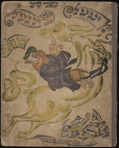 Yingl tsingl khvat (The Mischievous Boy) by El Lissitzky, illustrated book, 1919