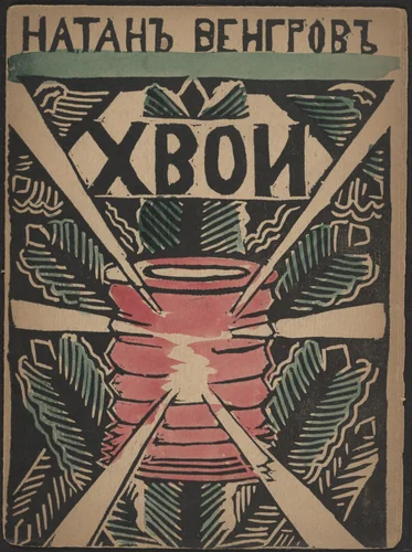 Khvoi (Conifers) by Ekaterina Turova, illustrated book, 1918