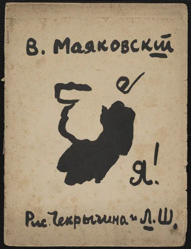 Ia! (I!) by Vasilii Chekrygin, Vladimir Mayakovsky (Владимир Маяковский), Lev Shekhtel [Lev Zhegin], Various Artists, illustrated book, 1913