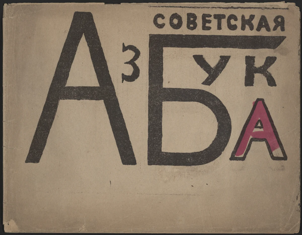 Sovetskaia azbuka by Vladimir Mayakovsky (Владимир Маяковский), illustrated book, 1919