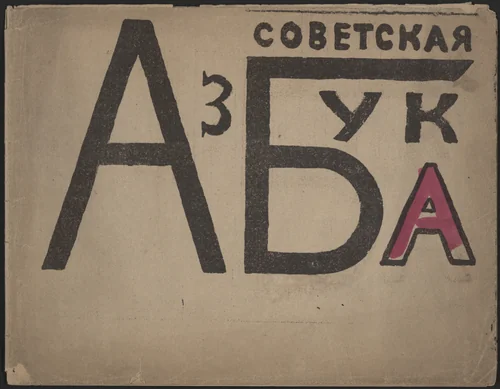 Sovetskaia azbuka by Vladimir Mayakovsky (Владимир Маяковский), illustrated book, 1919