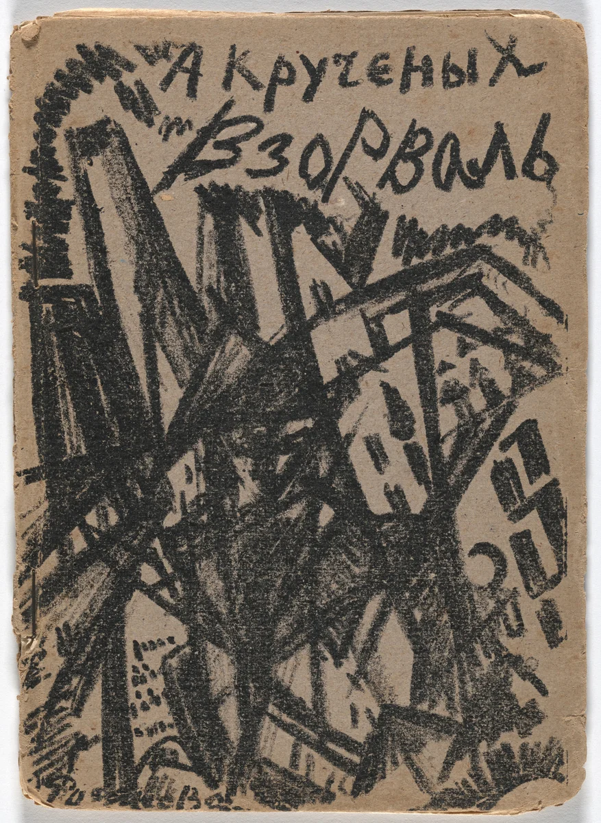 Vzorval' (Explodity) by Olga Rozanova
Aleksei Kruchenykh
Kazimir Malevich
Natan Al'tman
Natalia Goncharova
Nikolai Kul'bin
Various Artists, illustrated book, 1913