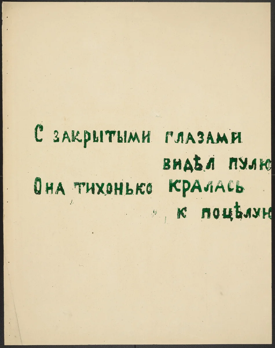 Poem from Voina (War) by Olga Rozanova, illustrated book, 1915