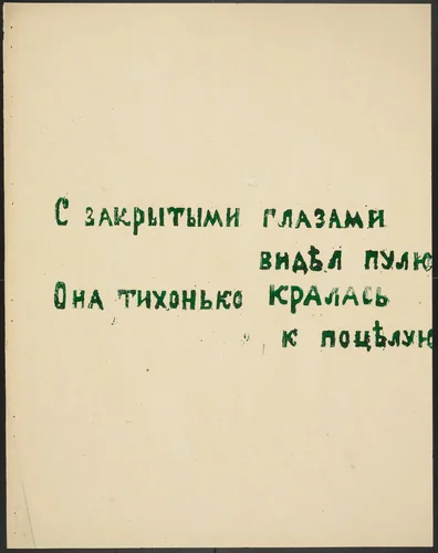 Poem from Voina (War) by Olga Rozanova, illustrated book, 1915