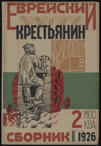 Evreiskii krestianin (The Jewish Peasant), vol. 2 by Iosef Chaikov, periodical, 1926
