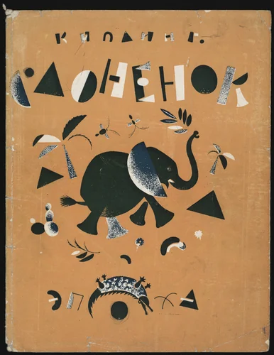 Slonenok (The Elephant's Child) by Vladimir Lebedev, illustrated book, 1922