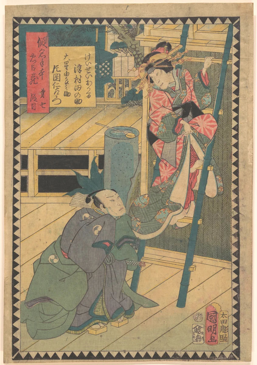 Act III (Dai sandanme): Actors Bandō Hikosaburō V as Hayano Kanpei and Sawamura Tanosuke III as Koshimoto Okaru, from the series The Storehouse of Loyal Retainers, a Primer (Kanadehon chūshingura) by Utagawa Kuniaki II, print, 1862