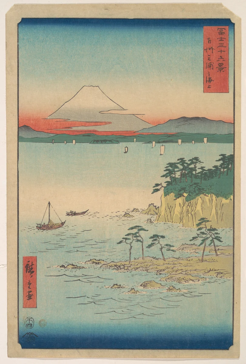 Fuji from Miura, Sagami (Soshu Miura no Kaijo), from the series Thirty-six Views of Mount Fuji (Fugaku sanjūrokkei) by Utagawa Hiroshige (歌川広重), print, 1858