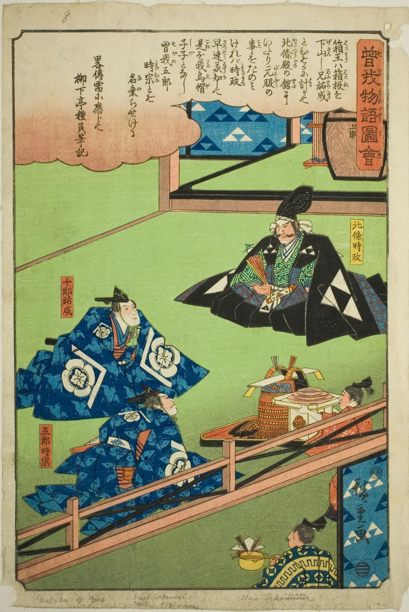 Hojo Tokimune and Soga no Juro Sukenari celebrate Goro's coming of age, from the series "Illustrated Tale of the Soga Brothers (Soga monogatari zue)" by Utagawa Hiroshige (歌川広重), print, 1838-1852