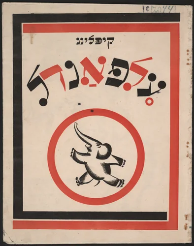 Elfandel (The Elephant's Child) by El Lissitzky, illustrated book, 1922