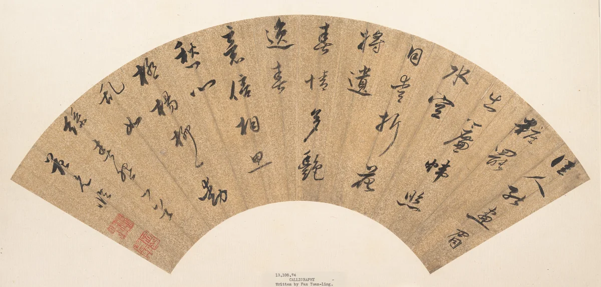Calligraphy by Fan Yunlin, other, 1558-1641