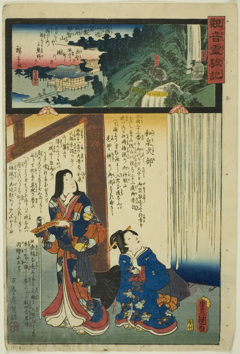 Mount Nachi in Kii Province, No. 1 on the Saikoku Pilgrimage Route (Saikoku junrei ichiban Kishu Nachisan), from the series "The Miracles of Kannon (Kannon reigenki)" by Utagawa Kunisada
Utagawa Hiroshige II, print, 1858