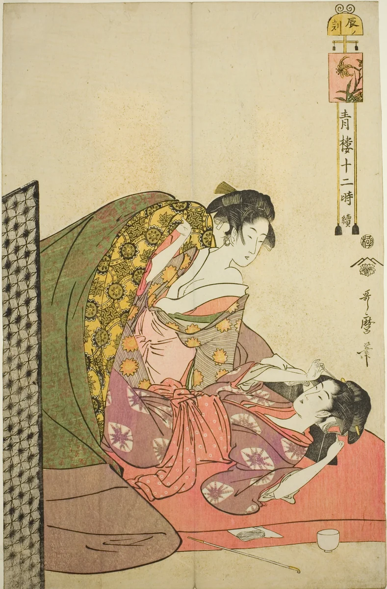 Hour of the Dragon (Tatsu no koku), from the series "Twelve Hours in Yoshiwara (Seiro juni toki tsuzuki)" by Kitagawa Utamaro (喜多川歌麿), print, 1789-1799