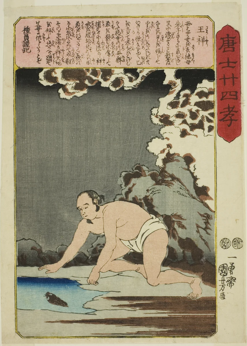 Wang Xiang (O Sho), from the series "Twenty-four Paragons of Filial Piety in China (Morokoshi nijushiko)" by Utagawa Kuniyoshi (歌川國芳), print, 1843-1855