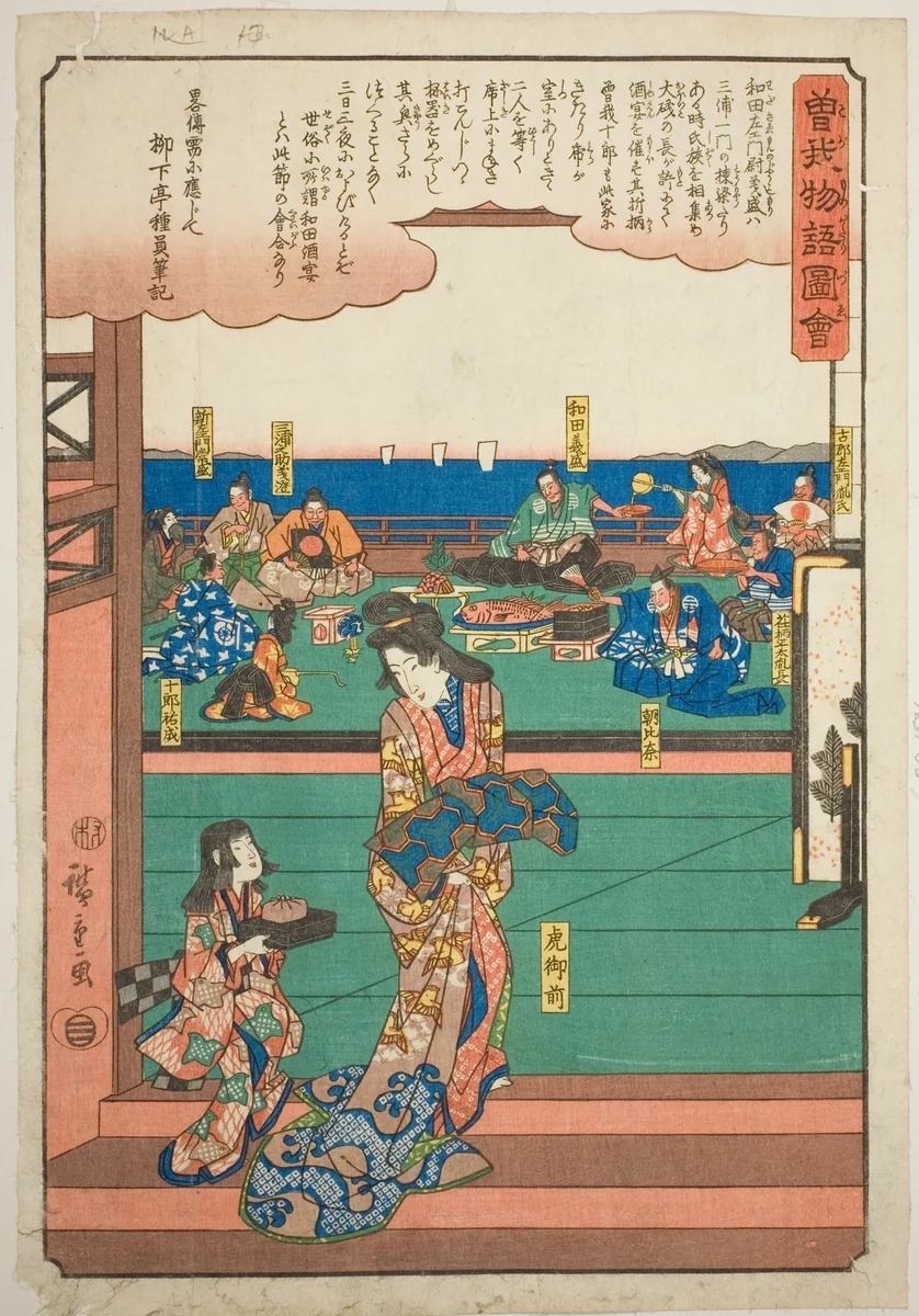 Tora Gozen at the banquet of Wada no Yoshimori, from the series "Illustrated Tale of the Soga Brothers (Soga monogatari zue)" by Utagawa Hiroshige (歌川広重), print, 1838-1852