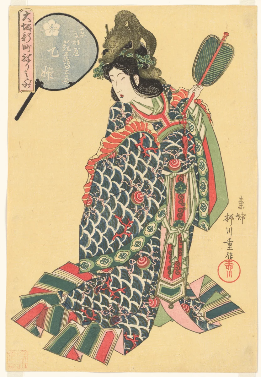 The Courtesan Hanatsuru of the Higashiōgiya Brothel as the Dragon Princess Otohime, from the series Costume Parade of the Shinmachi Quarter in Osaka (Ōsaka Shinmachi nerimono) by Yanagawa Shigenobu (柳川重信), print, 1822