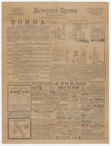 Vechernee vremja ( Evening Times, Petrograd ) newspaper from December 18, 1915, featuring an announcement for the exhibition "0.10: The Last Futurist Exhibition of Painting" by Russian Book Collection, illustrated book, 1915
