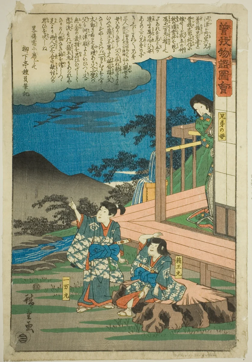 Ichimanmaru (Soga no Juro) and Hakoomaru (Soga no Goro) with their mother, from the series "Illustrated Tale of the Soga Brothers (Soga monogatari zue)" by Utagawa Hiroshige (歌川広重), print, 1838-1852