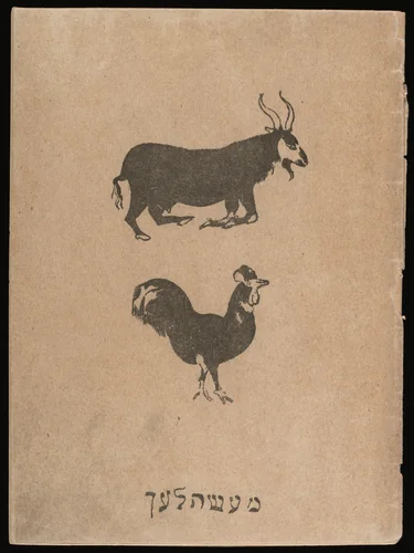 A mayse mit a hon. Dos tsigele (A Story about a Rooster; The Little Kid) by Marc Chagall, illustrated book, 1917