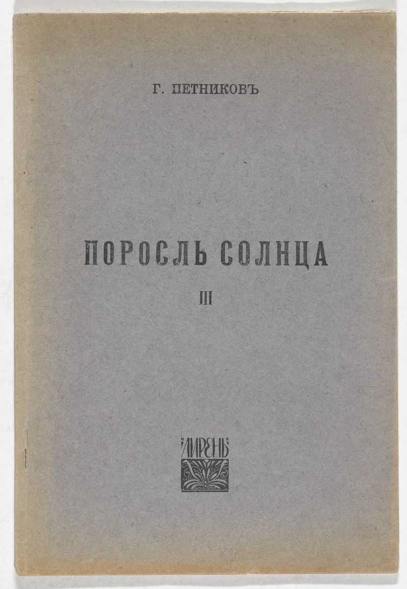 Porosl' solntsa. 3-ia kniga stikhov (The Sun's Verdure: Third Book of Verse) by Maria Siniakova, illustrated book, 1918