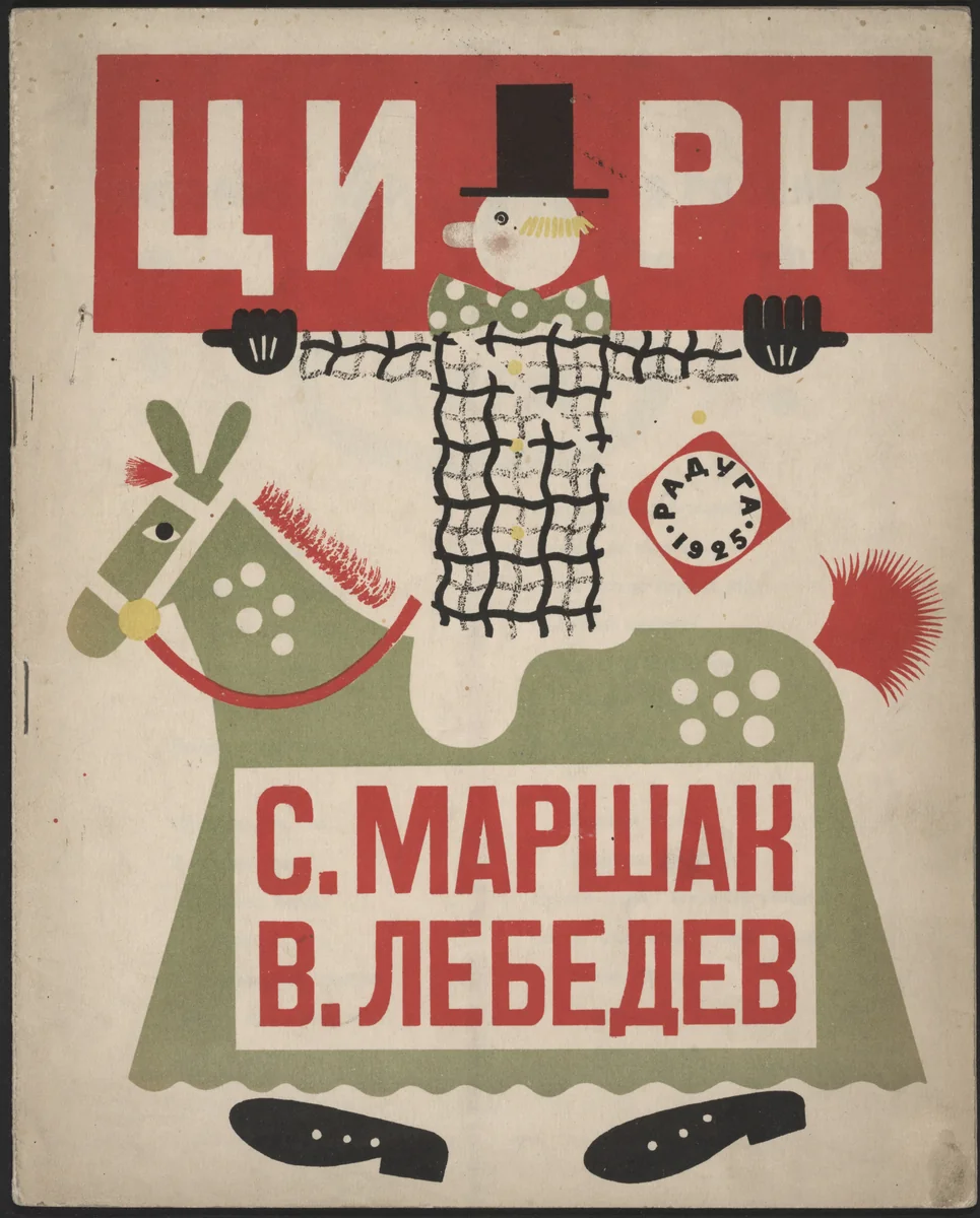 Tsirk (The Circus) by Vladimir Lebedev, illustrated book, 1925
