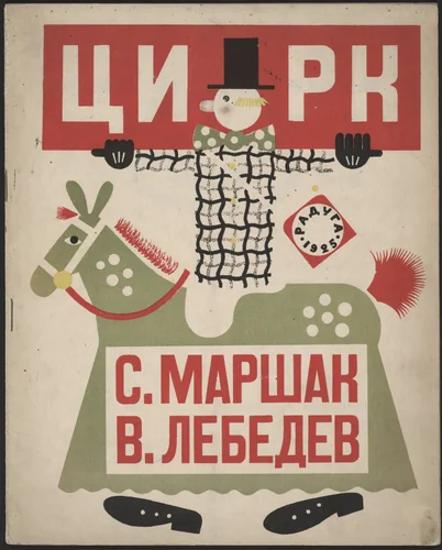 Tsirk (The Circus) by Vladimir Lebedev, illustrated book, 1925