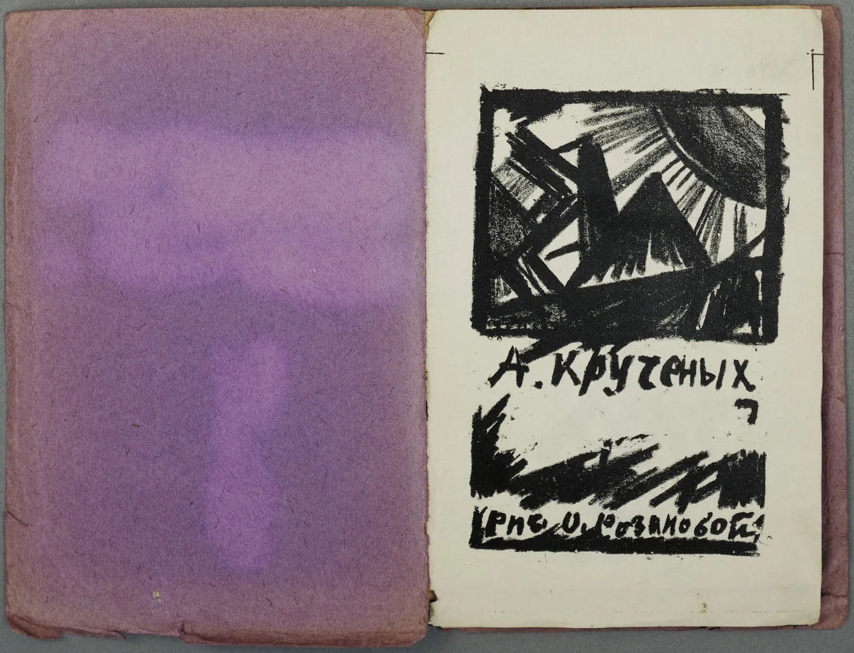 Title page (folio 1) from Utinoe gnezdyshko... durnykh slov (A Little Duck's Nest... of Bad Words) by Olga Rozanova, illustrated book, 1913