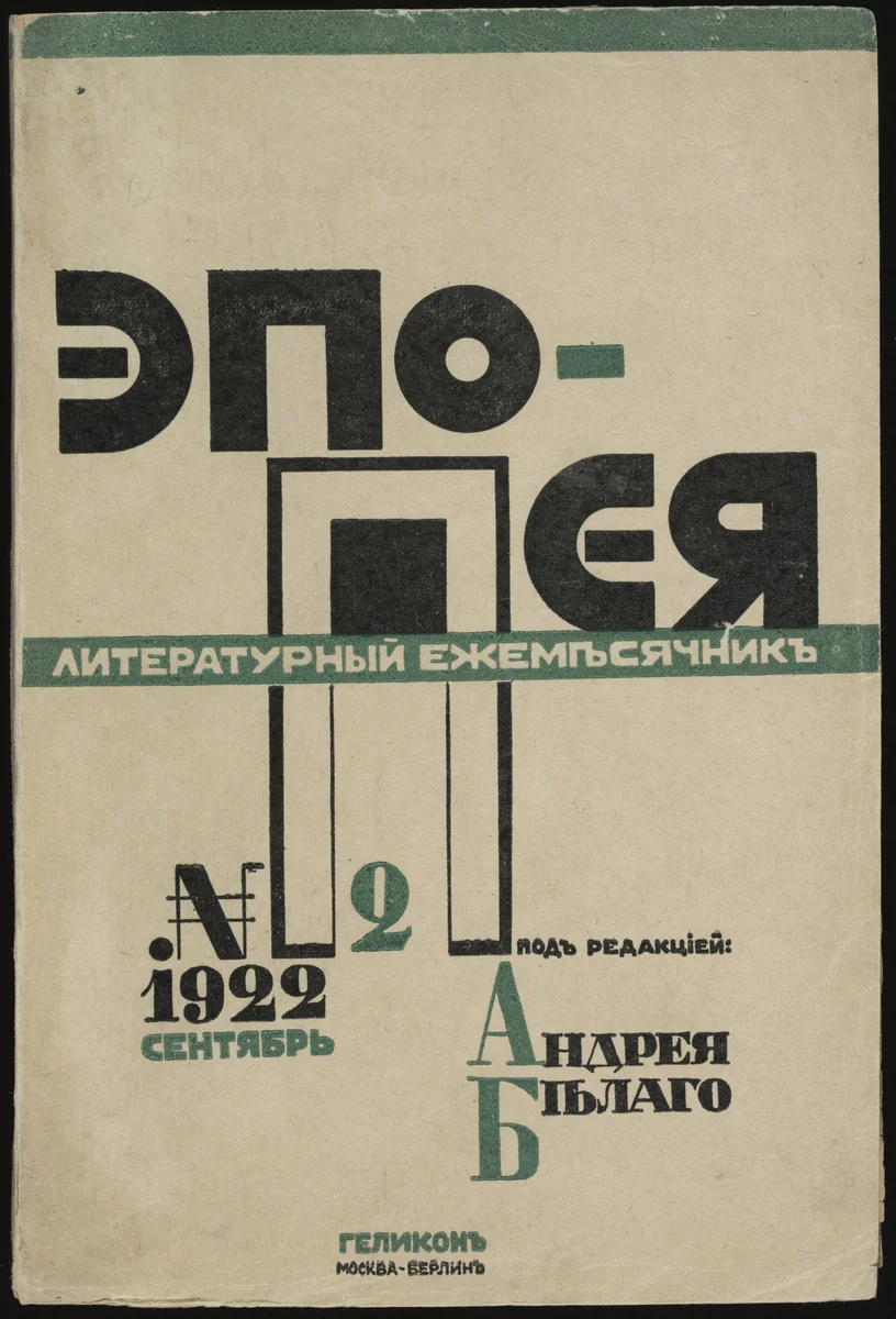 Epopeia. Literaturnyi sbornik, no. 2 by El Lissitzky, illustrated book, 1922