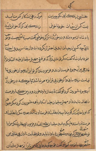 Page from Tales of a Parrot (Tuti-nama): text page by Unknown, painting, 1555-1565