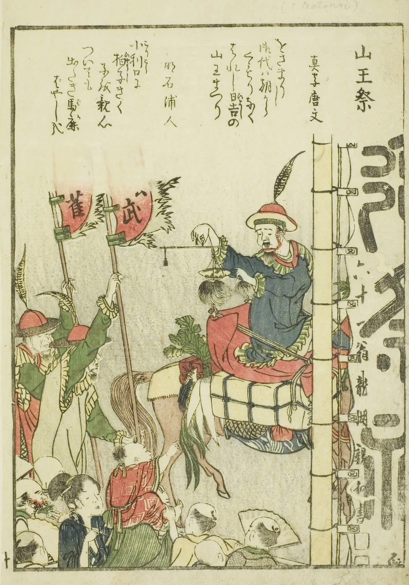 Sanno Festival (Sanno matsuri), from vol. 1 of the illustrated book "Fine Views of the Eastern Capital at a Glance (Toto shokei ichiran)" by Katsushika Hokusai (葛飾 北斎), print, 1800