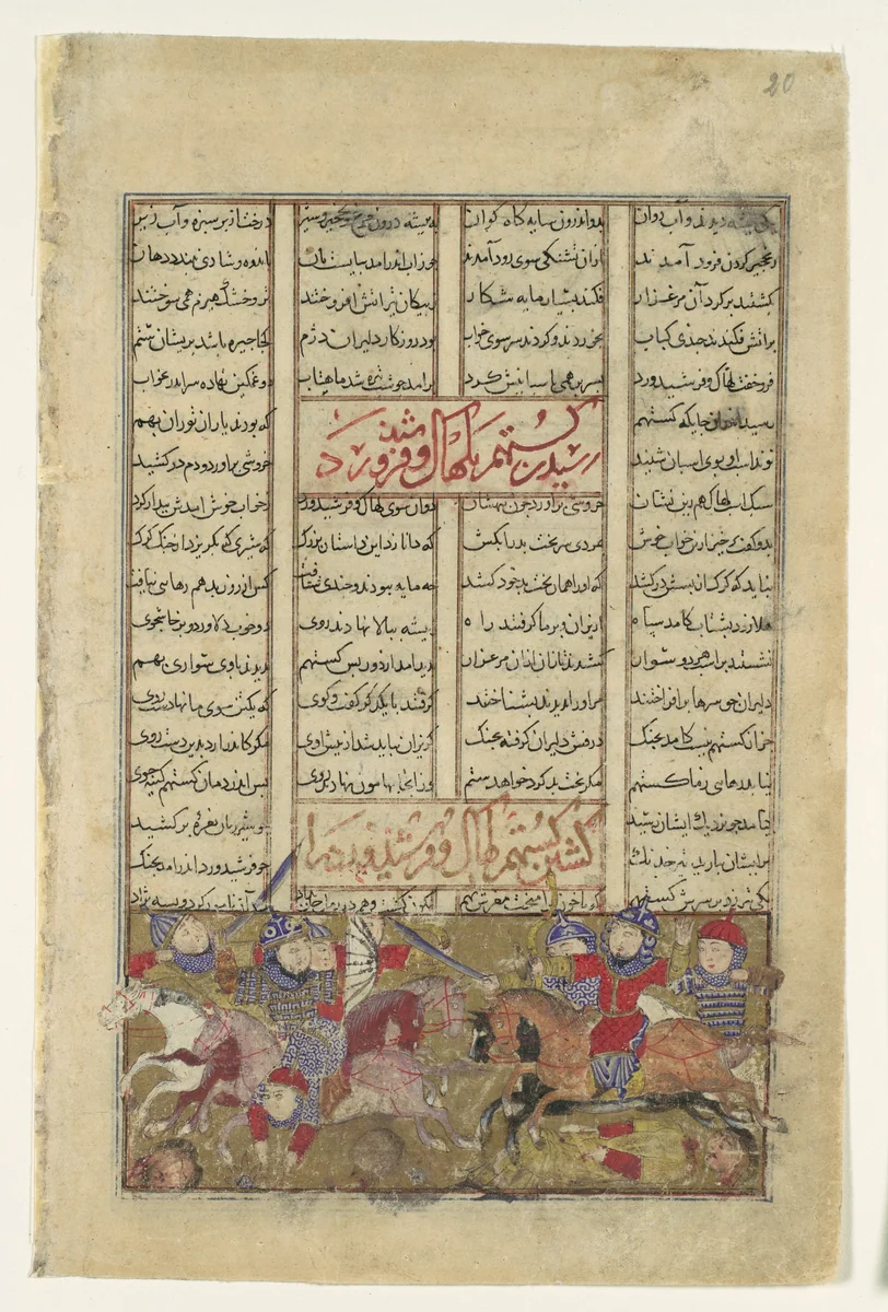 "Gustaham Slays Lahhak and Farshidvard", Folio from a Shahnama (Book of Kings) by Abu'l Qasim Firdausi, manuscript, 1305-1365