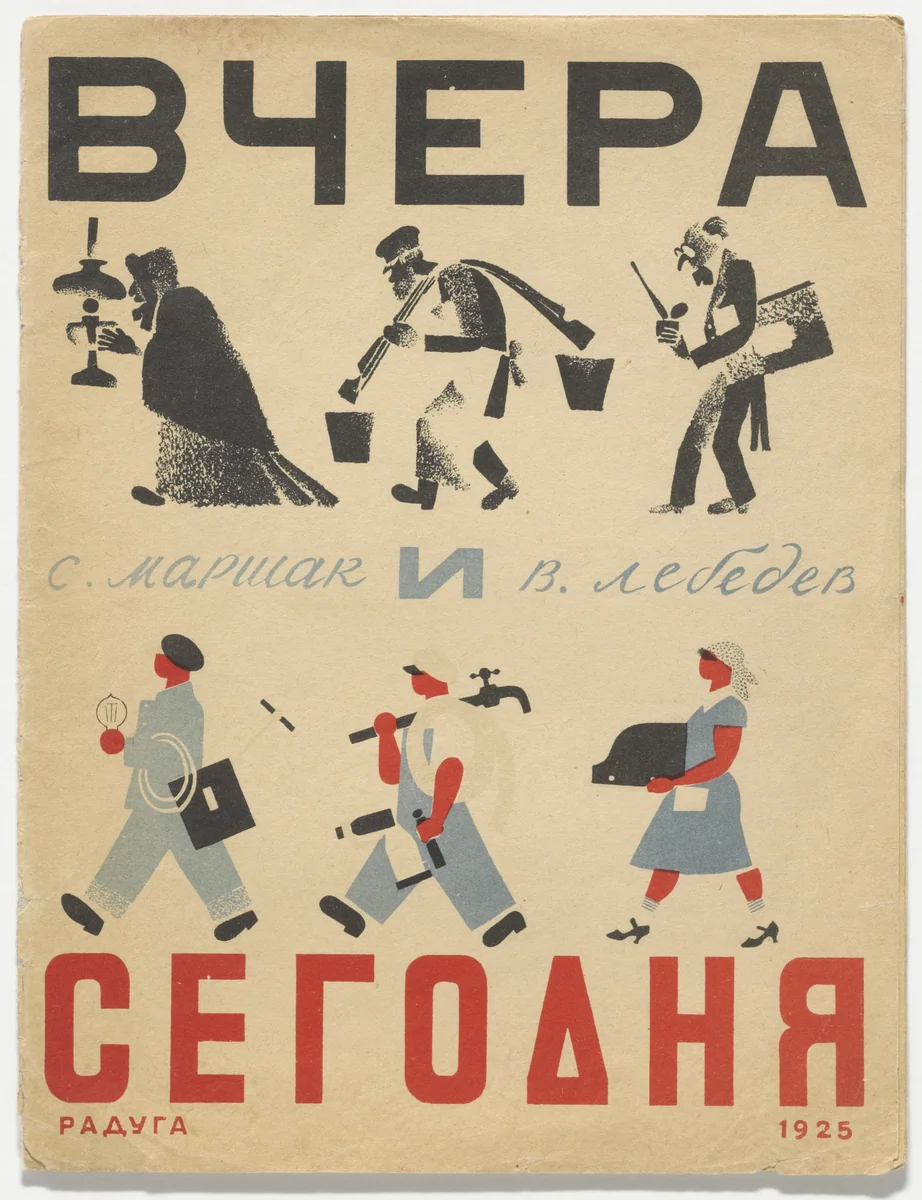 Vchera i segodnia (Yesterday and Today) by Vladimir Lebedev, illustrated book, 1925