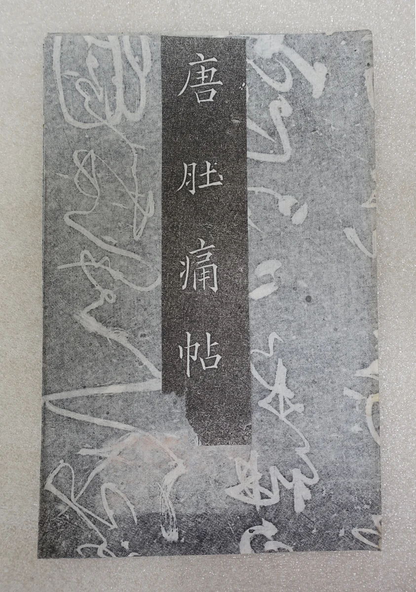 Letter about a Stomachache (Du tong tie) by Zhang Xu, print, 1800-1899