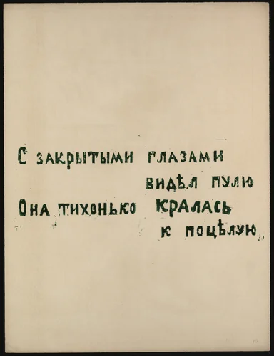 Poem from Voina (War) by Olga Rozanova, illustrated book, 1915
