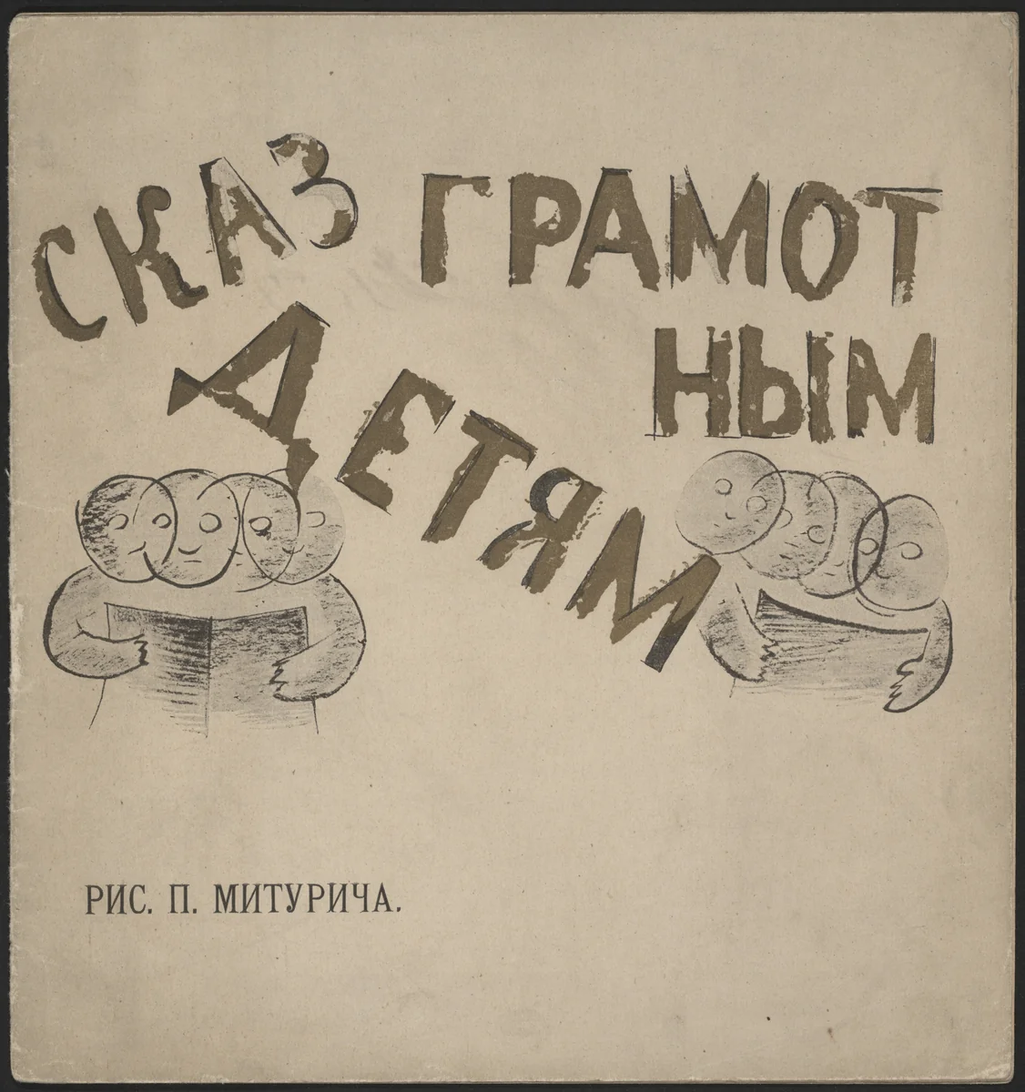 Skaz gramotnym detiam by Petr Miturich, illustrated book, 1919