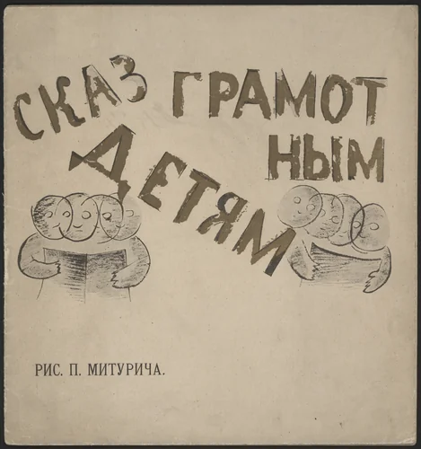 Skaz gramotnym detiam by Petr Miturich, illustrated book, 1919